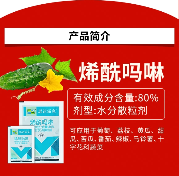 烯酰嗎啉-思達霜克-百農思達 烯酰嗎啉-思達霜克-百農思達