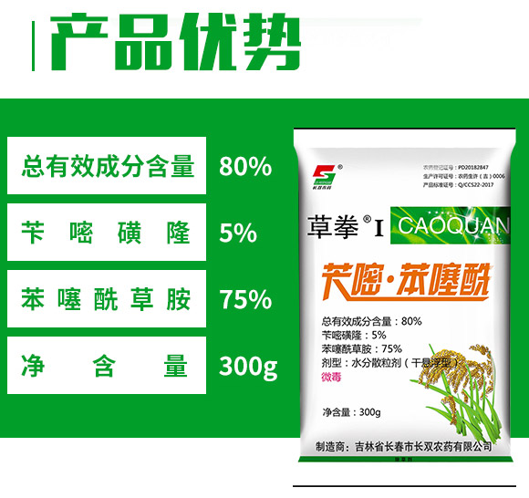 芐嘧·苯噻酰-草拳-長(zhǎng)雙農(nóng)藥