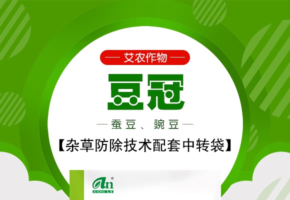 雜草防除技術(shù)配套中轉(zhuǎn)袋-豆冠-艾農(nóng)