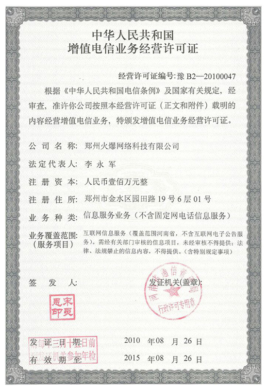 祝賀火爆網順利通過《增值電信業(yè)務經營許可證》申請!過!過!過! 祝賀火爆網順利通過《增值電信業(yè)務經營許可證》申請!過!過!過!