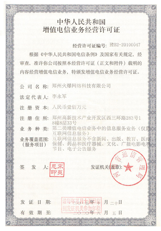 祝賀火爆網順利通過《增值電信業(yè)務經營許可證》申請!過!過!過! 祝賀火爆網順利通過《增值電信業(yè)務經營許可證》申請!過!過!過!