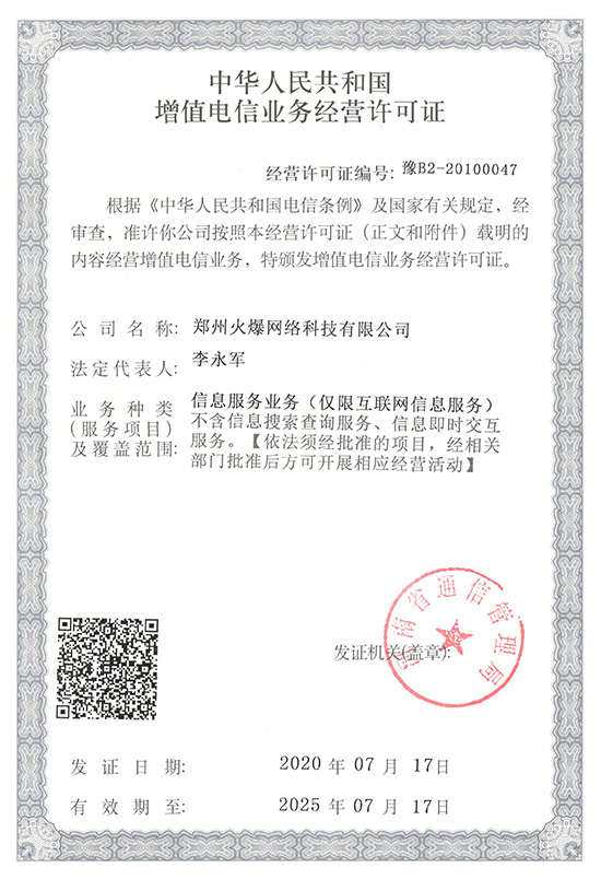 祝賀火爆網順利通過《增值電信業(yè)務經營許可證》申請!過!過!過! 祝賀火爆網順利通過《增值電信業(yè)務經營許可證》申請!過!過!過!