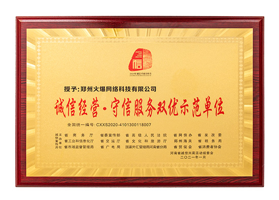 祝賀火爆網(wǎng)在省商務(wù)廳等15部門(mén)聯(lián)合開(kāi)展的2020“誠(chéng)信興商宣傳月”活動(dòng)中斬獲三項(xiàng)殊榮! 祝賀火爆網(wǎng)在省商務(wù)廳等15部門(mén)聯(lián)合開(kāi)展的2020“誠(chéng)信興商宣傳月”活動(dòng)中斬獲三項(xiàng)殊榮!