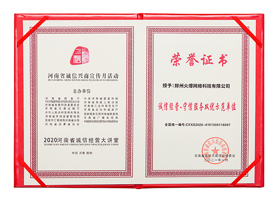 祝賀火爆網(wǎng)在省商務(wù)廳等15部門(mén)聯(lián)合開(kāi)展的2020“誠(chéng)信興商宣傳月”活動(dòng)中斬獲三項(xiàng)殊榮! 祝賀火爆網(wǎng)在省商務(wù)廳等15部門(mén)聯(lián)合開(kāi)展的2020“誠(chéng)信興商宣傳月”活動(dòng)中斬獲三項(xiàng)殊榮!