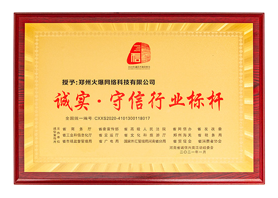祝賀火爆網(wǎng)在省商務(wù)廳等15部門(mén)聯(lián)合開(kāi)展的2020“誠(chéng)信興商宣傳月”活動(dòng)中斬獲三項(xiàng)殊榮! 祝賀火爆網(wǎng)在省商務(wù)廳等15部門(mén)聯(lián)合開(kāi)展的2020“誠(chéng)信興商宣傳月”活動(dòng)中斬獲三項(xiàng)殊榮!