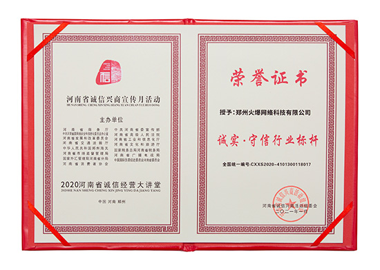 祝賀火爆網(wǎng)在省商務(wù)廳等15部門(mén)聯(lián)合開(kāi)展的2020“誠(chéng)信興商宣傳月”活動(dòng)中斬獲三項(xiàng)殊榮! 祝賀火爆網(wǎng)在省商務(wù)廳等15部門(mén)聯(lián)合開(kāi)展的2020“誠(chéng)信興商宣傳月”活動(dòng)中斬獲三項(xiàng)殊榮!
