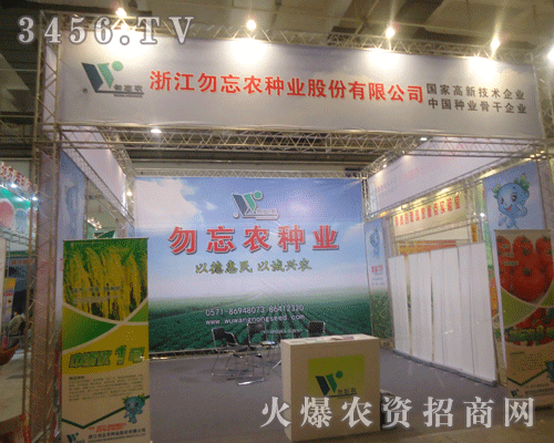 浙江勿忘農種業(yè)股份有限公司