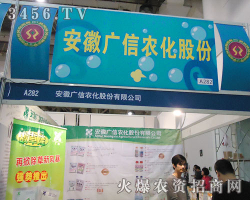 安徽廣信農(nóng)化集團(tuán)有限公司
