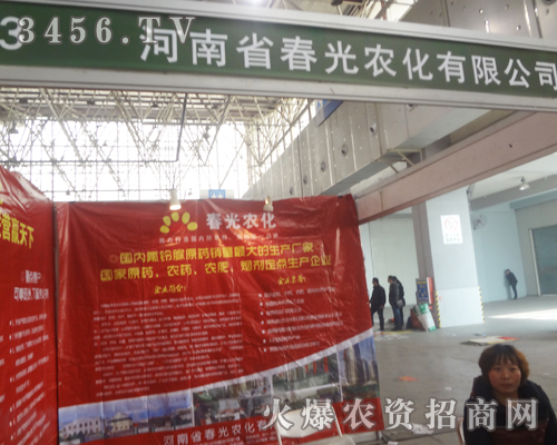 河南省春光農(nóng)化與您共約2013河北植保會(huì)