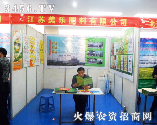 美樂(lè)肥業(yè)隆重參展2013安徽肥料展!