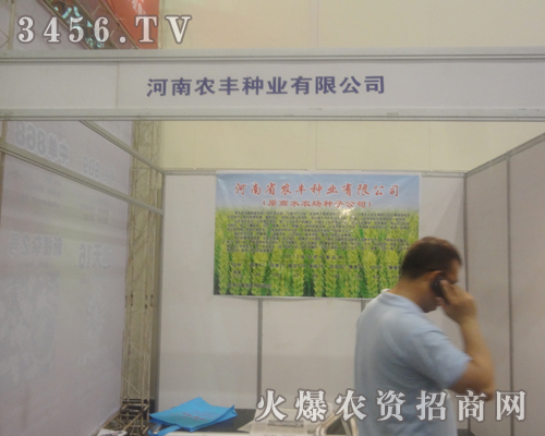 河南農(nóng)豐種業(yè)有限公司努力拼搏2013夏季種子交易會(huì)