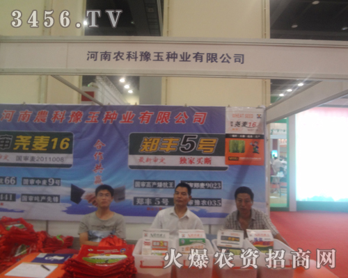河南農科豫玉種業(yè)有限公司迎接2013河南鄭州蔬菜種子會
