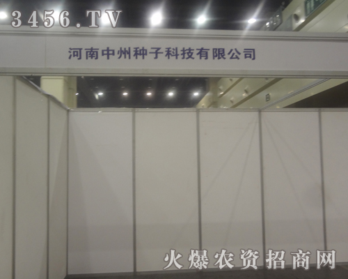 河南中州種子在鄭州種子交易會上氣勢恢宏!
