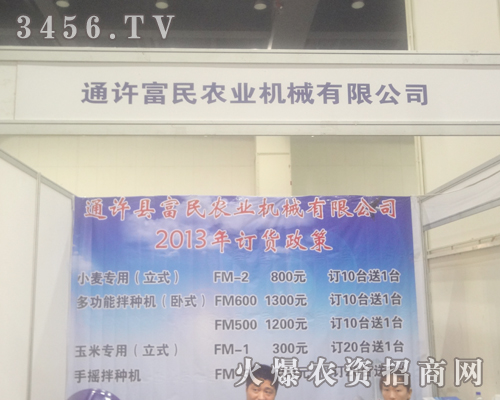 通許富民農(nóng)業(yè)機械有限公司在2013鄭州種子會做宣傳