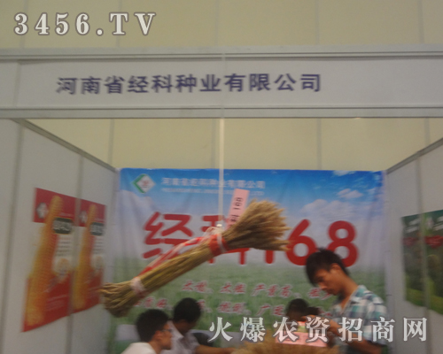 經科種業(yè)攜產品亮相2013河南種子雙交會