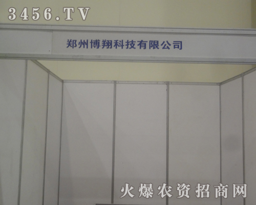 鄭州博翔科技有限公司迎接2013河南鄭州蔬菜種子會(huì)