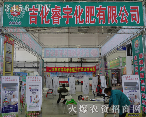 吉林吉化睿宇化肥在第6屆東四省農(nóng)博會(huì)大氣而宏偉的展位