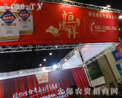 鄭州恒瑞祥農(nóng)業(yè)有限公司在會(huì)上精心打造著“恒瑞祥”品牌