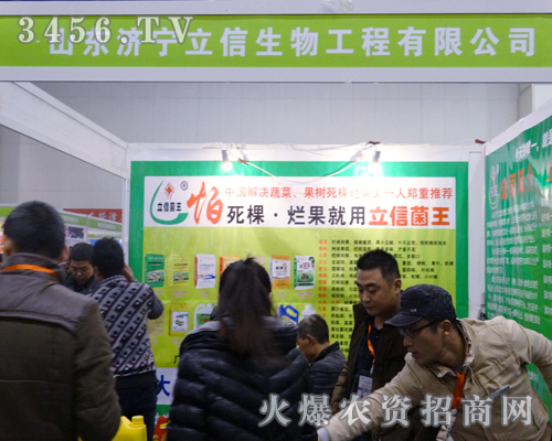 山東濟(jì)寧立信生物隨你走入2013農(nóng)博會(huì)