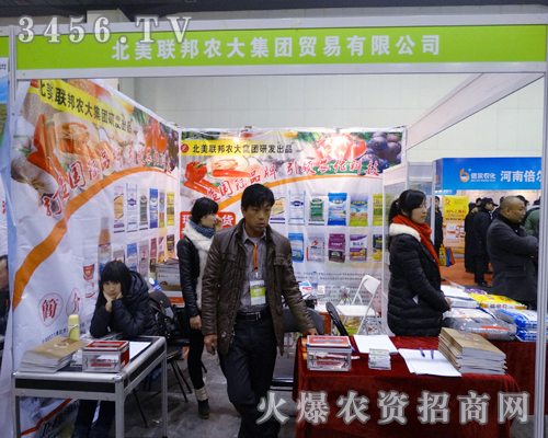 北美聯(lián)邦農(nóng)大集團(tuán)在2013農(nóng)資會(huì)奮發(fā)進(jìn)取