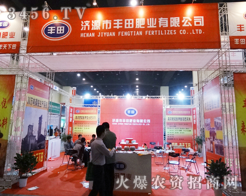 濟(jì)源市豐田肥業(yè)有限公司在2014河南鄭州肥料會(huì)上瘋狂的展示
