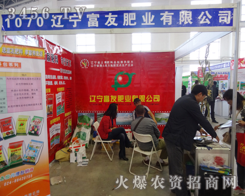 遼寧富友肥業(yè)在2014長春種子會上宣傳的非常成功