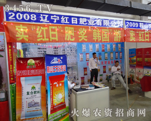 紅日肥業(yè)在2014吉林省農(nóng)資會上的站位高端大氣上檔次