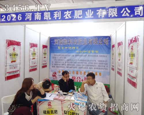 河南凱利農(nóng)肥業(yè)在2014吉林省農(nóng)資會奮發(fā)進(jìn)取