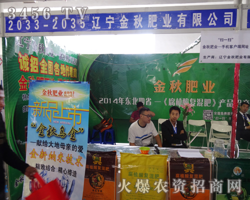 遼寧金秋肥業(yè)出席2014長(zhǎng)春農(nóng)資會(huì)