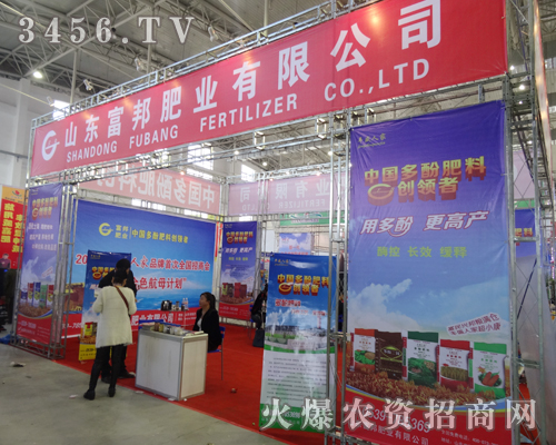 山東富邦肥業(yè)有限公司在2014長(zhǎng)春會(huì)上宣傳