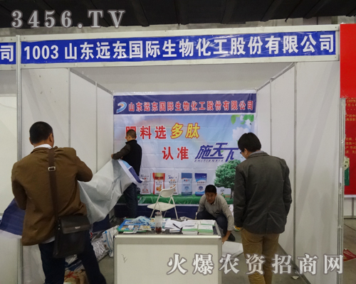 山東遠(yuǎn)東生物化工亮相2014長春農(nóng)資會(huì)