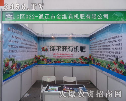 通遼市金維有機(jī)肥在2014沈陽(yáng)植保雙交會(huì)大放光彩