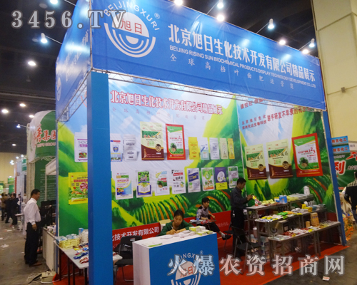 北京旭日生化技術(shù)在鄭州農(nóng)藥會上樹立品牌形象