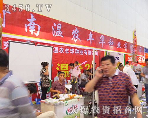 2016河南夏季種子會(huì)河南溫農(nóng)豐華種業(yè)成功出展