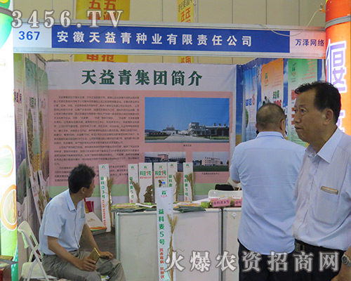 安徽天益青種業(yè)閃亮參展2016河南夏季種子會(huì)