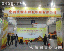 河南滑豐種業(yè)科技有限公司