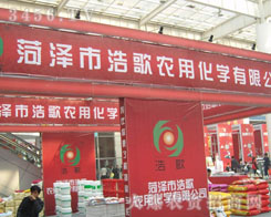菏澤浩歌農(nóng)用化學(xué)