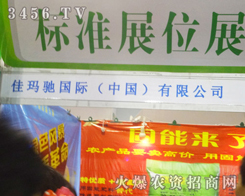 佳瑪馳