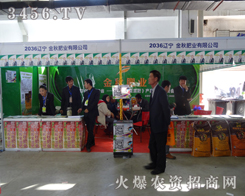 吉林金秋肥業(yè)來到2013東北四省肥料會