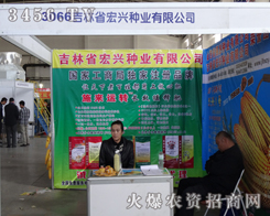 吉林省宏興種業(yè)在2013長春種子會展示優(yōu)越的產(chǎn)品
