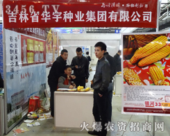 吉林省華宇種業(yè)在2013東北肥料會不放過任何一個展示的機會