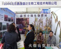 北京鑫鑫盛達生物在2013吉林長春農(nóng)資會做宣傳