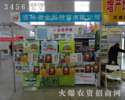 吉林省金園種苗伴著秋天的涼爽，參加2013東北肥料會