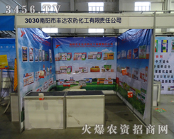 南陽市豐達農(nóng)藥化工有限責任公司參加第6屆東四省農(nóng)博會