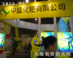 中盛化肥迎接2013磷復(fù)會的到來！