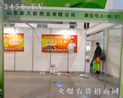 山東新天新肥業(yè)在2013磷復(fù)會，展位高端而大氣