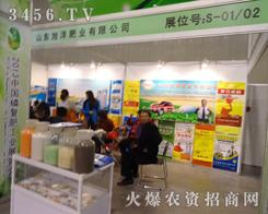 在2013磷復(fù)會，旭洋肥業(yè)展示著優(yōu)越的肥料