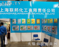 上海聯(lián)邦化工有限責(zé)任公司定格在19屆山東植保會(huì)上