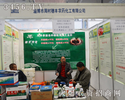 周村穗豐農(nóng)藥化工走入2013濟(jì)南植保會(huì)