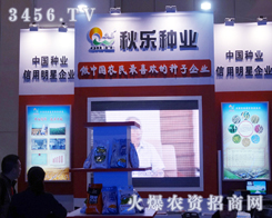 河南秋樂(lè)種業(yè)科技一大早就現(xiàn)身在2013農(nóng)博會(huì)上